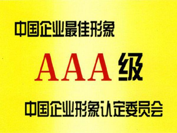 企業(yè)形象AAA級(jí)認(rèn)證